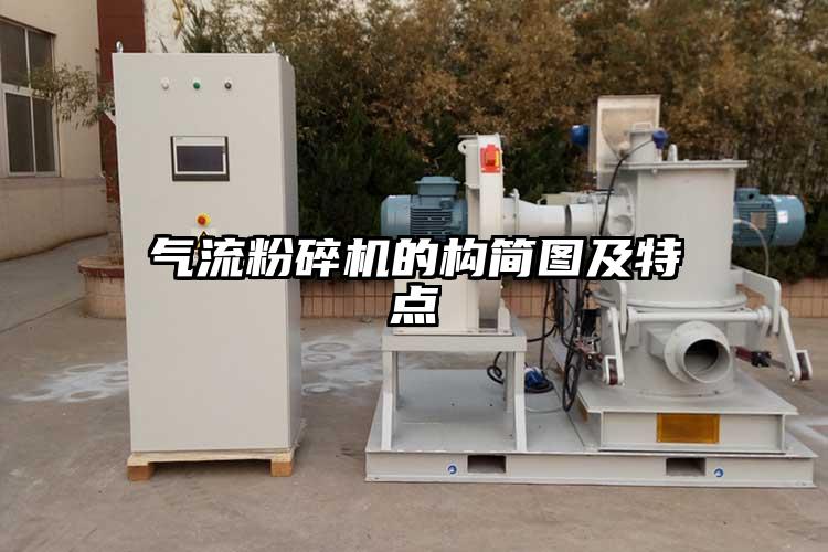 气流粉碎机的构简图及特点