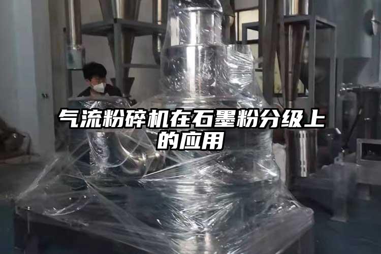 气流粉碎机在石墨粉分级上的应用