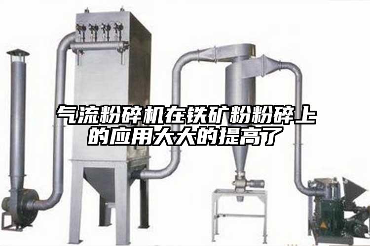 气流粉碎机在铁矿粉粉碎上的应用大大的提高了