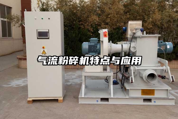 气流粉碎机特点与应用