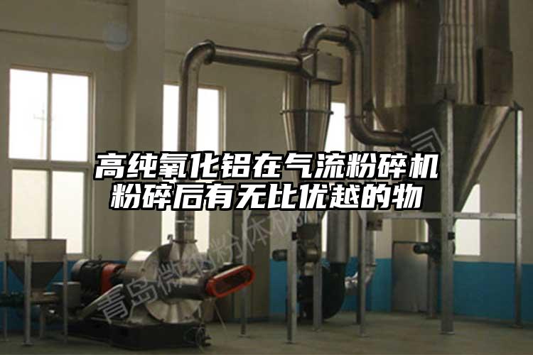 高纯氧化铝在气流粉碎机粉碎后有无比优越的物