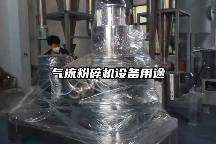 气流粉碎机设备用途