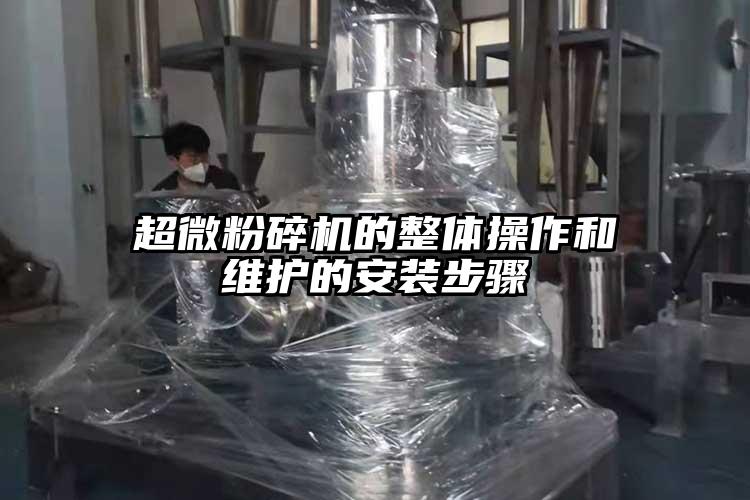 超微粉碎机的整体操作和维护的安装步骤
