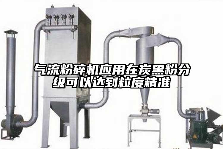 气流粉碎机应用在炭黑粉分级可以达到粒度精准