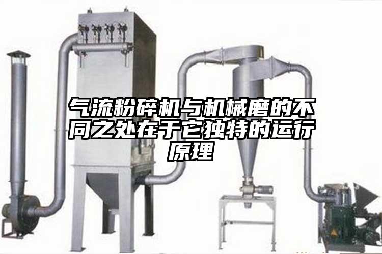 气流粉碎机与机械磨的不同之处在于它独特的运行原理