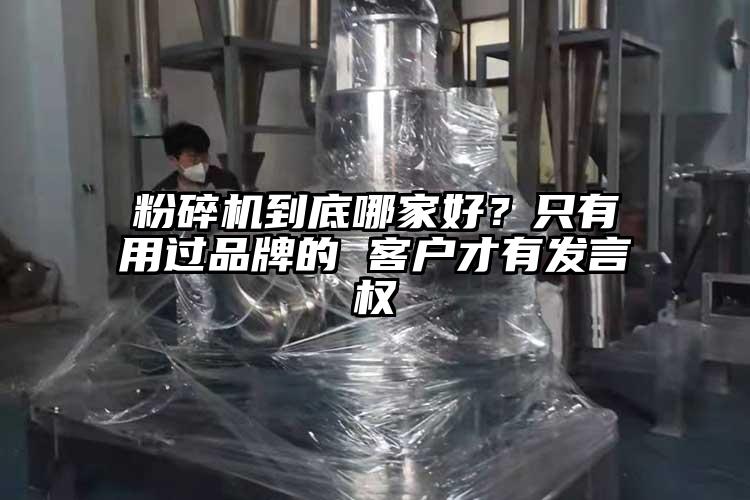 粉碎机到底哪家好？只有用过品牌的 客户才有发言权