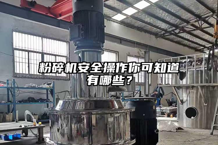 粉碎机安全操作你可知道有哪些？