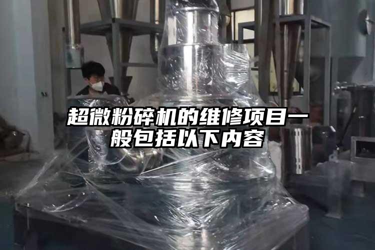 超微粉碎机的维修项目一般包括以下内容