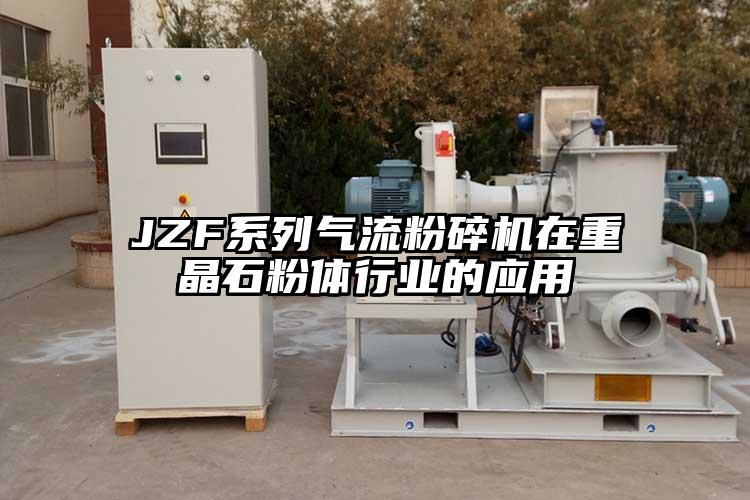 JZF系列气流粉碎机在重晶石粉体行业的应用