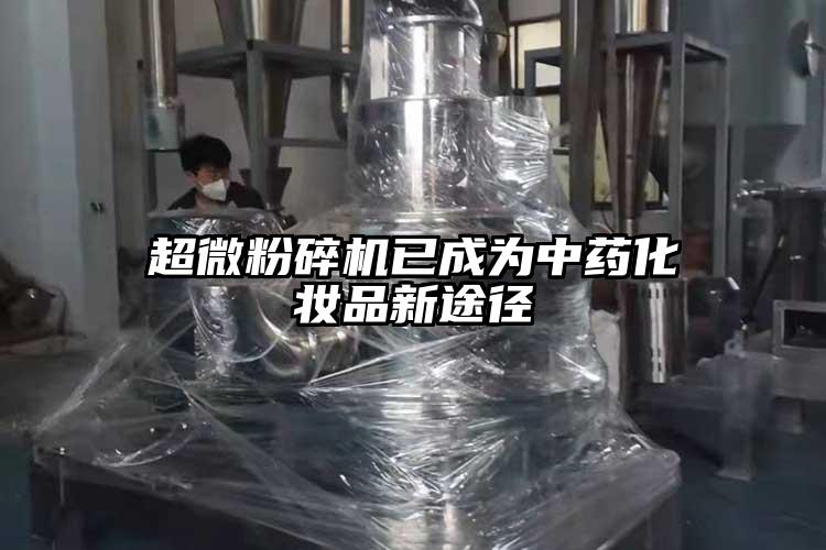 超微粉碎机已成为中药化妆品新途径