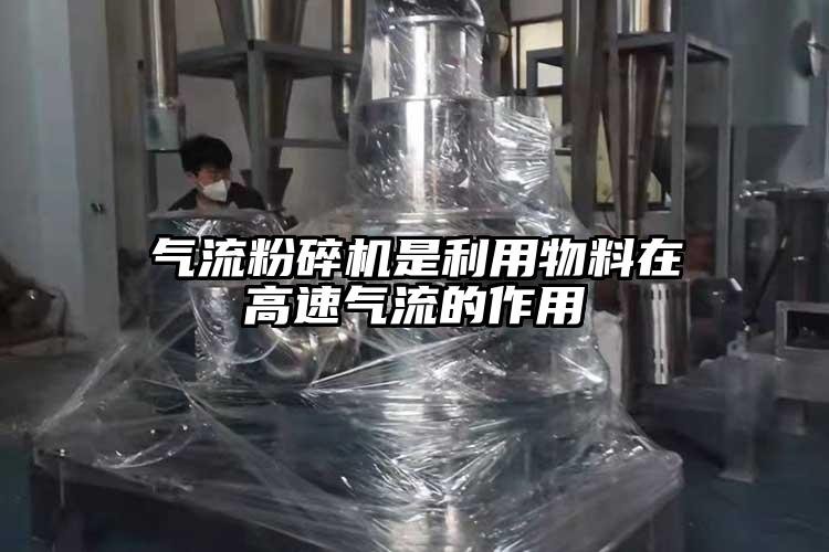 气流粉碎机是利用物料在高速气流的作用