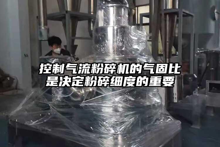 控制气流粉碎机的气固比是决定粉碎细度的重要