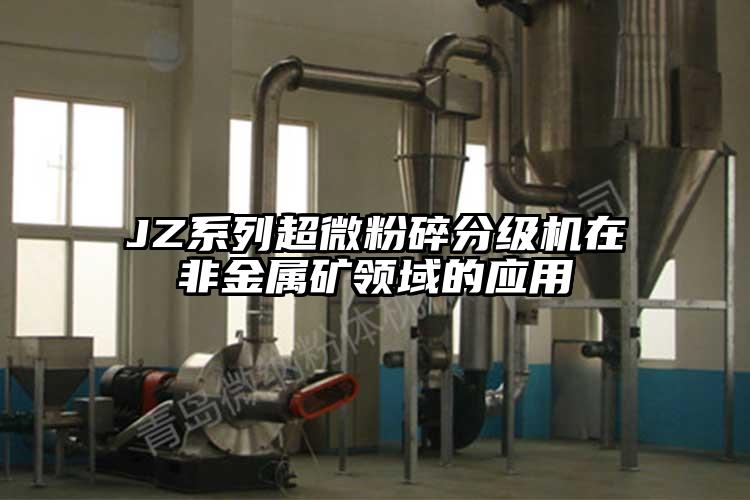JZ系列超微粉碎分级机在非金属矿领域的应用