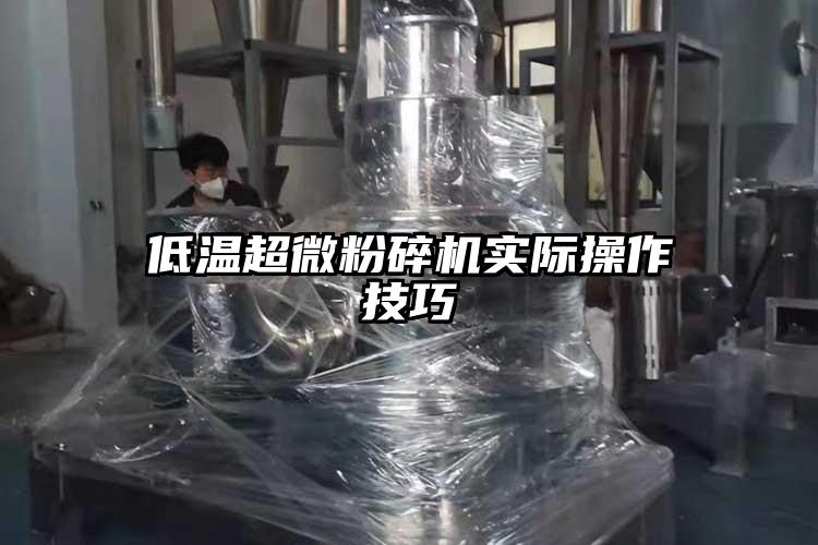 低温超微粉碎机实际操作技巧