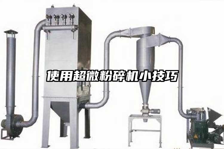 使用超微粉碎机小技巧