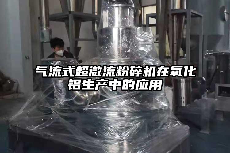 气流粉碎机用作锂电材料粉碎纯度高、活性大