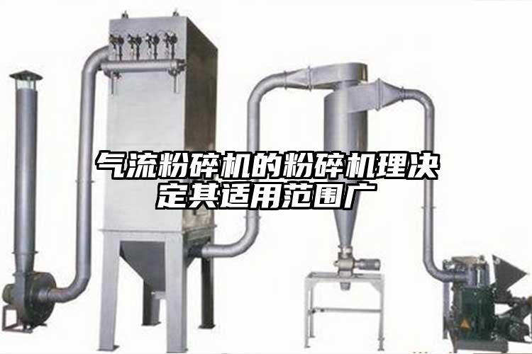 气流粉碎机的粉碎机理决定其适用范围广