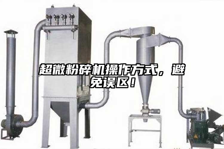 超微粉碎机操作方式，避免误区！
