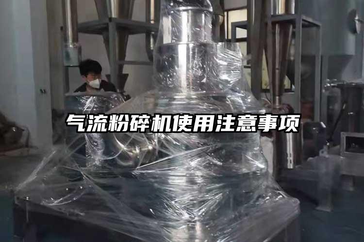 气流粉碎机使用注意事项