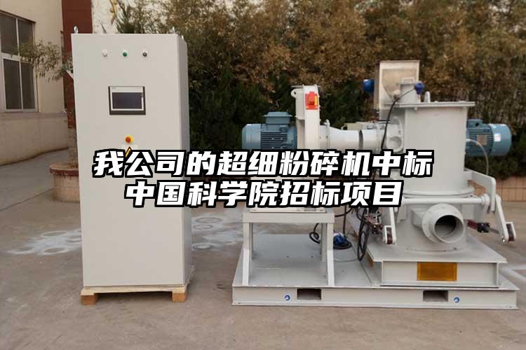 我公司的超细粉碎机中标中国科学院招标项目
