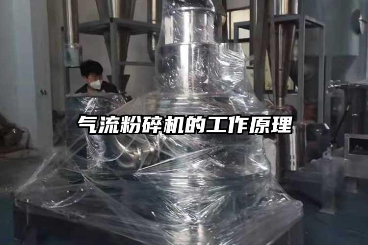 气流粉碎机的工作原理