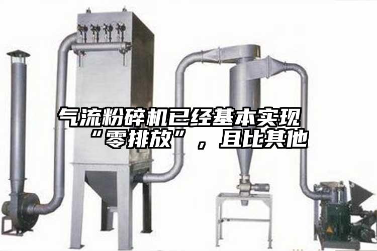 气流粉碎机已经基本实现“零排放”，且比其他