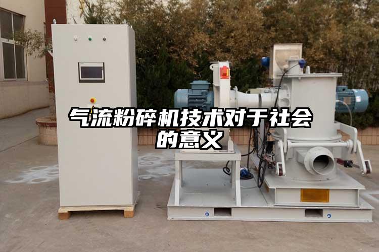 气流粉碎机技术对于社会的意义