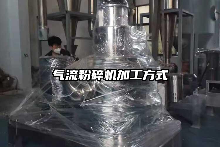 气流粉碎机加工方式