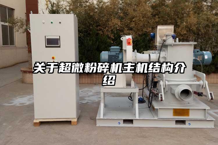 关于超微粉碎机主机结构介绍