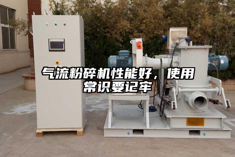 气流粉碎机性能好，使用常识要记牢