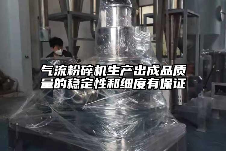 气流粉碎机生产出成品质量的稳定性和细度有保证