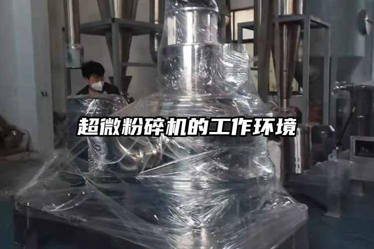 超微粉碎机的工作环境