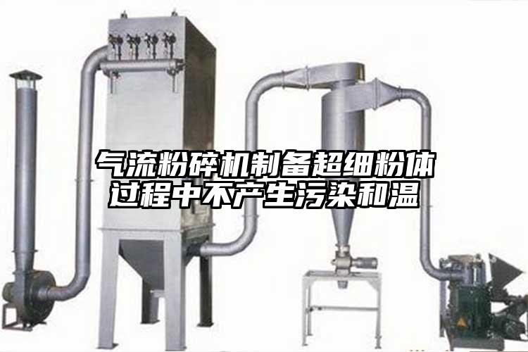 气流粉碎机制备超细粉体过程中不产生污染和温