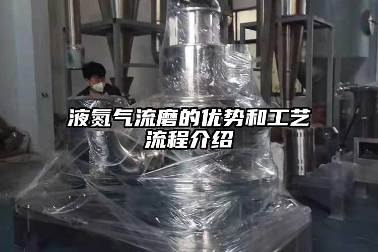 液氮气流磨的优势和工艺流程介绍