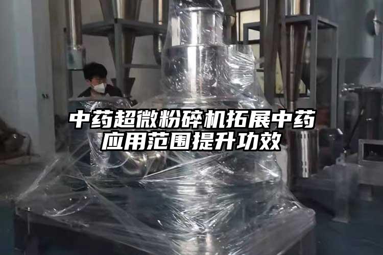 中药超微粉碎机拓展中药应用范围提升功效