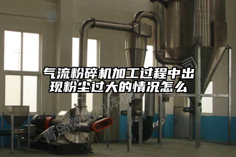 气流粉碎机加工过程中出现粉尘过大的情况怎么