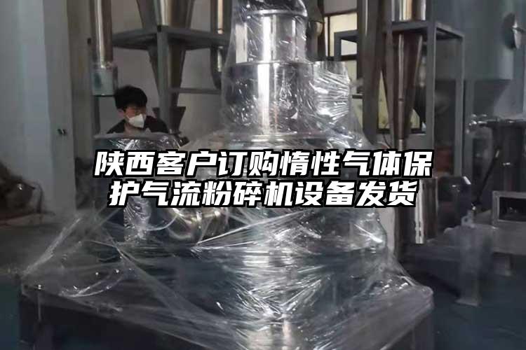 陕西客户订购惰性气体保护气流粉碎机设备发货