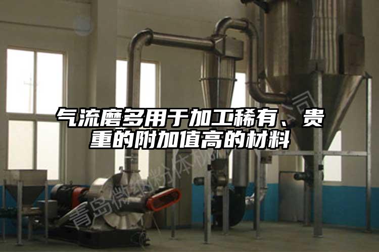 气流磨多用于加工稀有、贵重的附加值高的材料