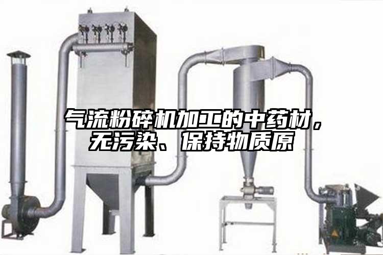 气流粉碎机加工的中药材，无污染、保持物质原