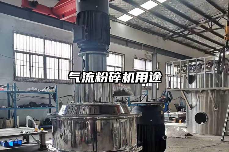 气流粉碎机用途