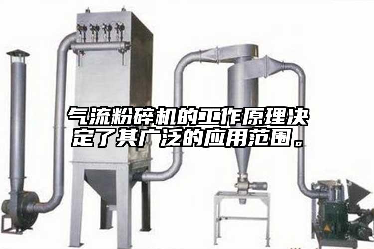 气流粉碎机的工作原理决定了其广泛的应用范围。