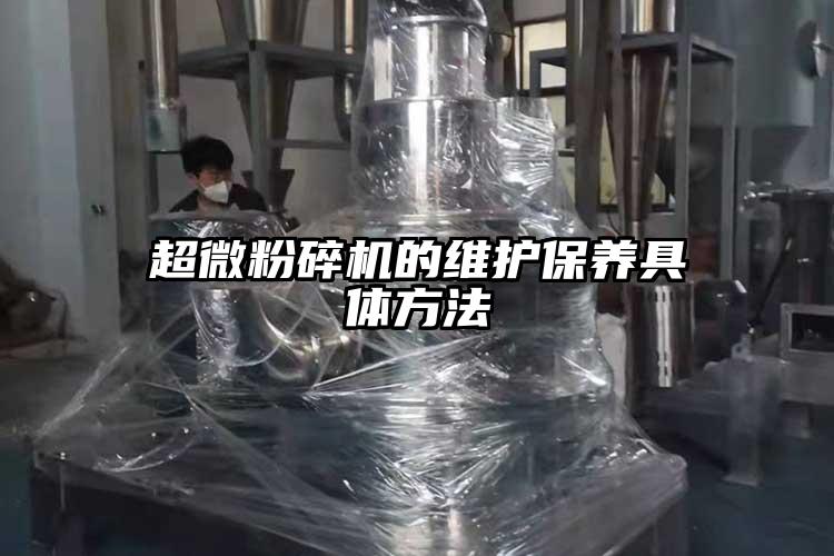 超微粉碎机的维护保养具体方法