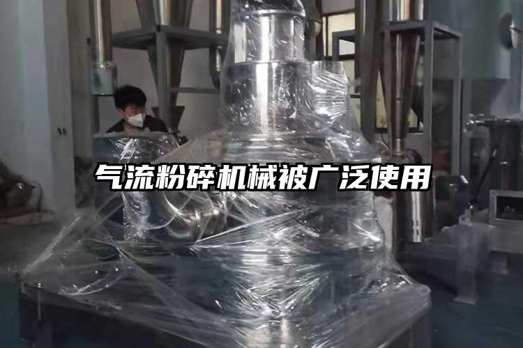 气流粉碎机械被广泛使用