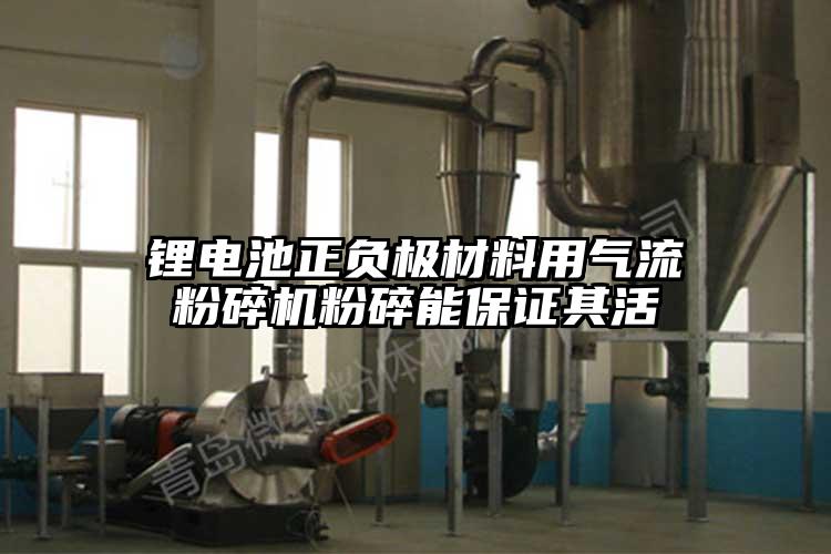锂电池正负极材料用气流粉碎机粉碎能保证其活