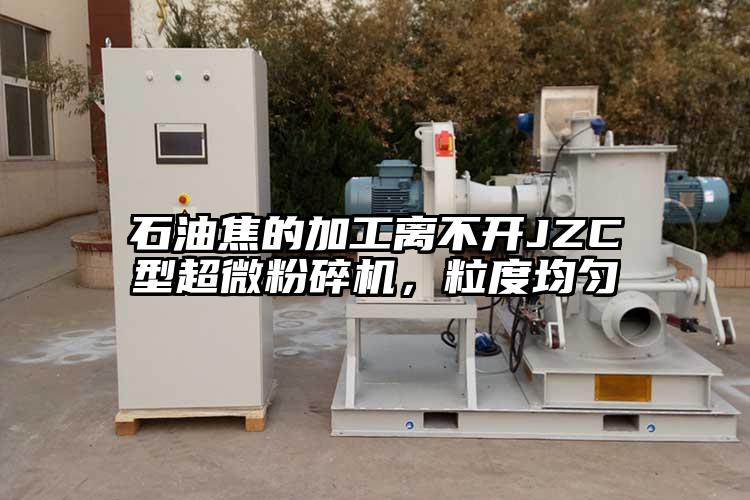 我司有款超微粉碎机是一种立轴反射型粉碎机