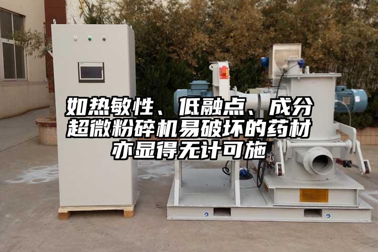 如热敏性、低融点、成分超微粉碎机易破坏的药材亦显得无计可施