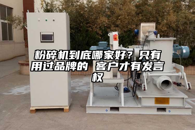 粉碎机到底哪家好?只有用过品牌的 客户才有发言权