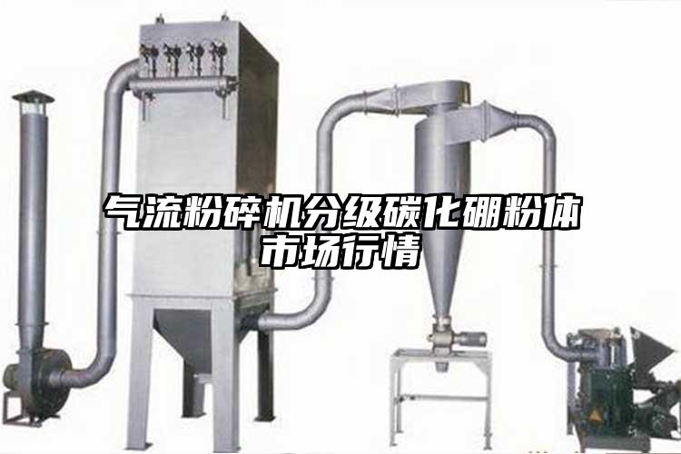 气流粉碎机分级碳化硼粉体市场行情