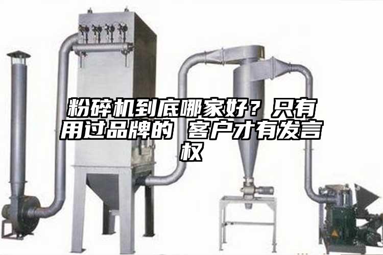 粉碎机到底哪家好?只有用过品牌的 客户才有发言权