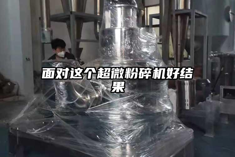 面对这个超微粉碎机好结果